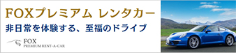 FOXプレミアムレンタカー